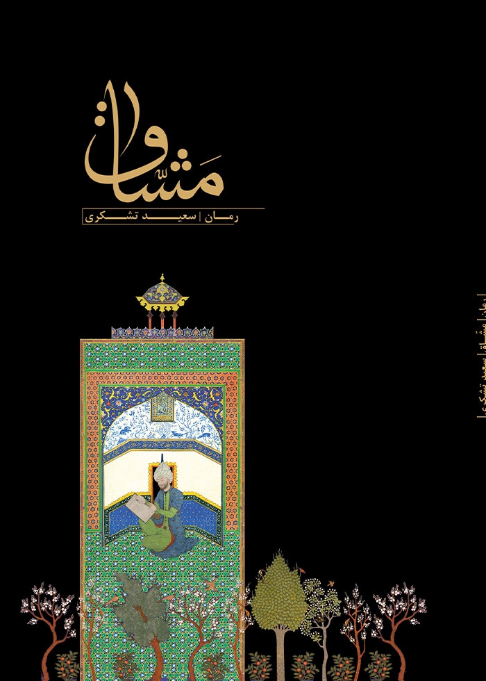 مشاق